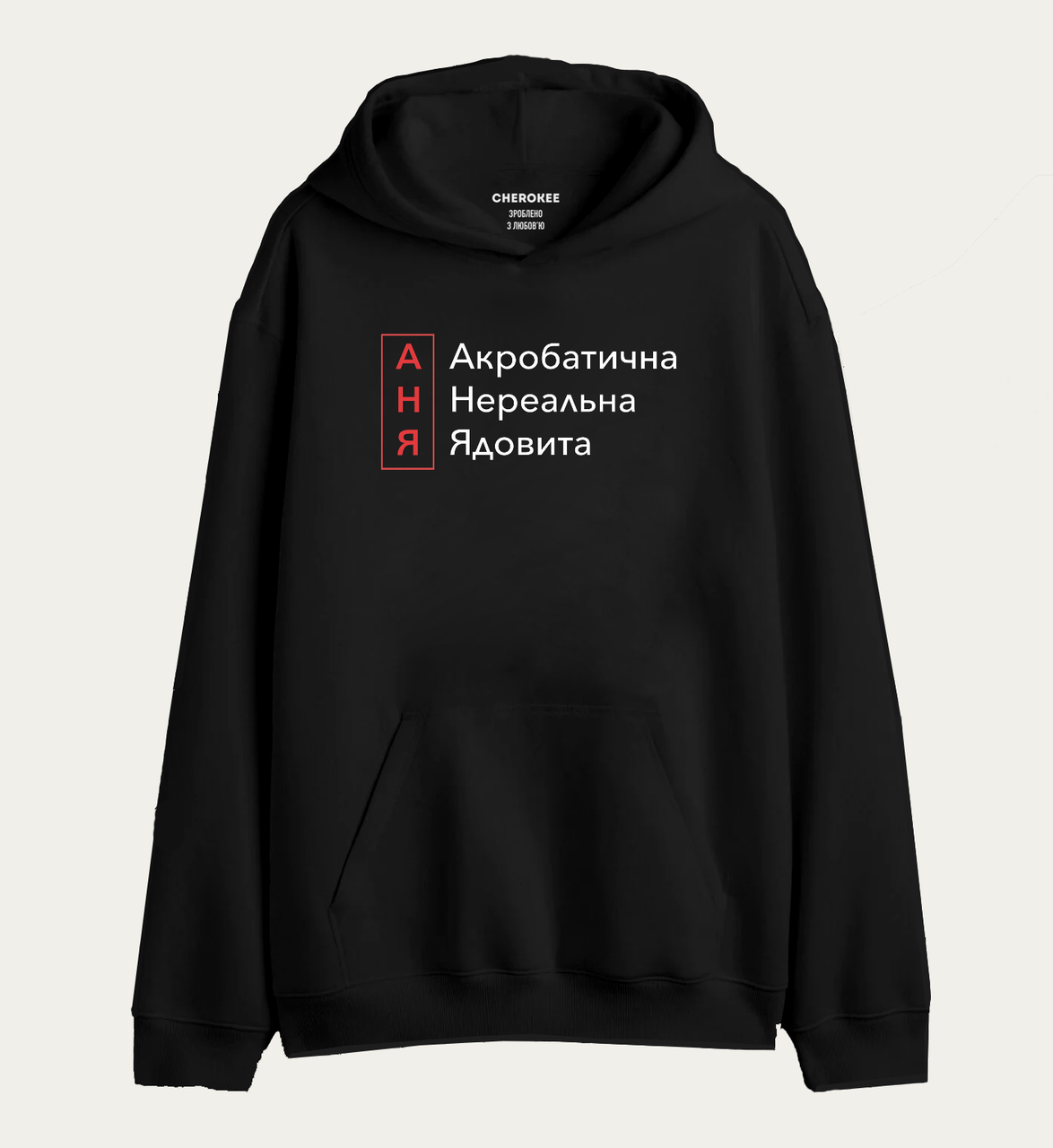 Толстовка з прикольним дизайном  "АНЯ Акробатична Нереальна Ядовита", фото 1