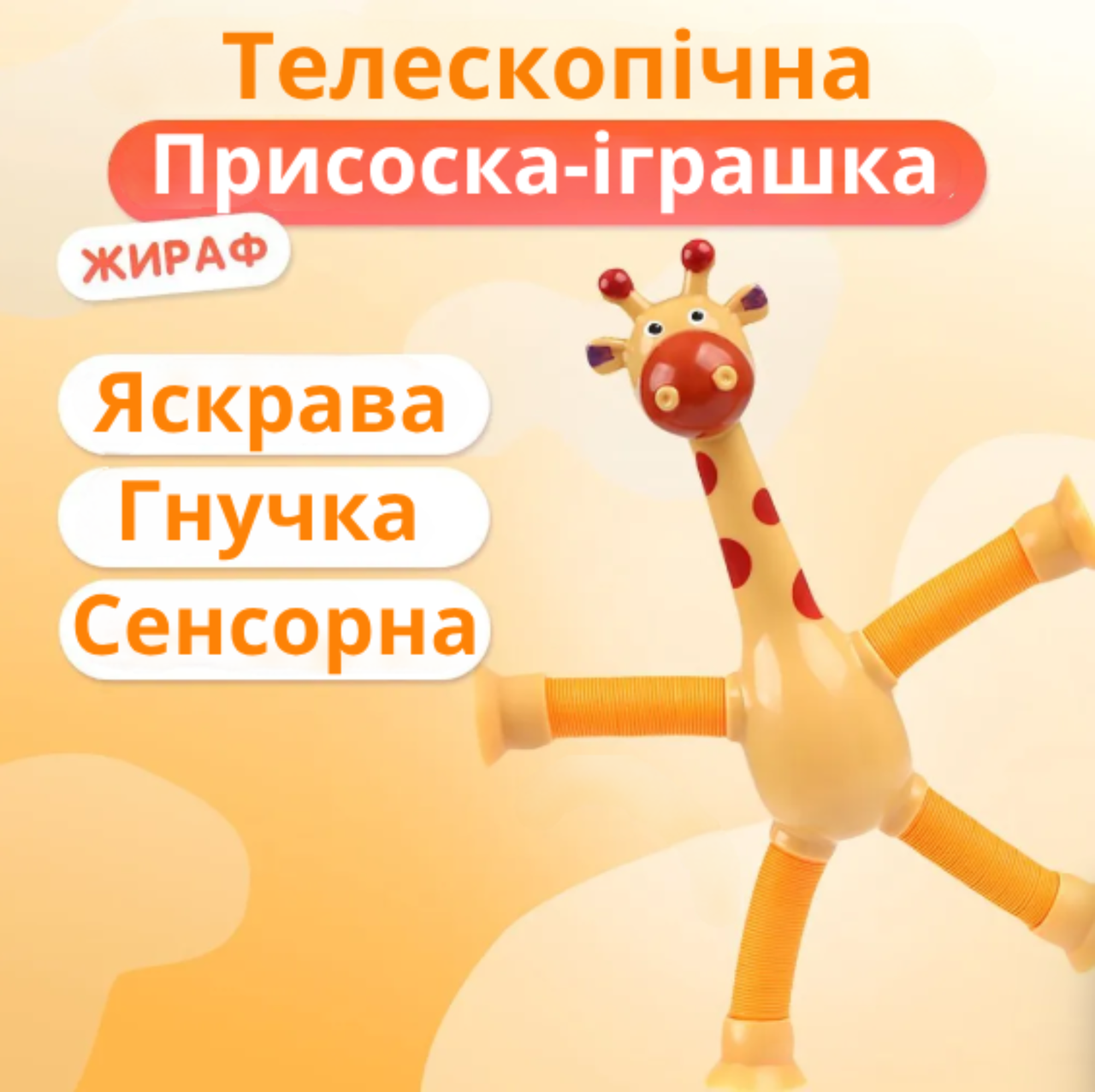 Дитяча розвивальна підсвічувальна іграшка для малюків жираф на присосці (помаранчева)