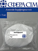 Аммоний борфтористый (аммоний тетрафторборат) (1 кг)