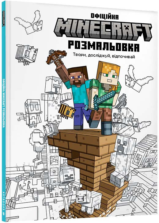 MINECRAFT Офіційна розмальовка