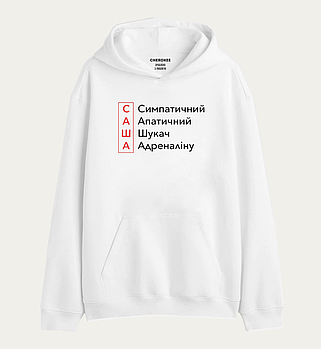 Толстовка з прикольним принтом "САША Симпатичний Апатичний Шукач Адреналіну"