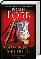 Робін Гобб "Королівський убивця"