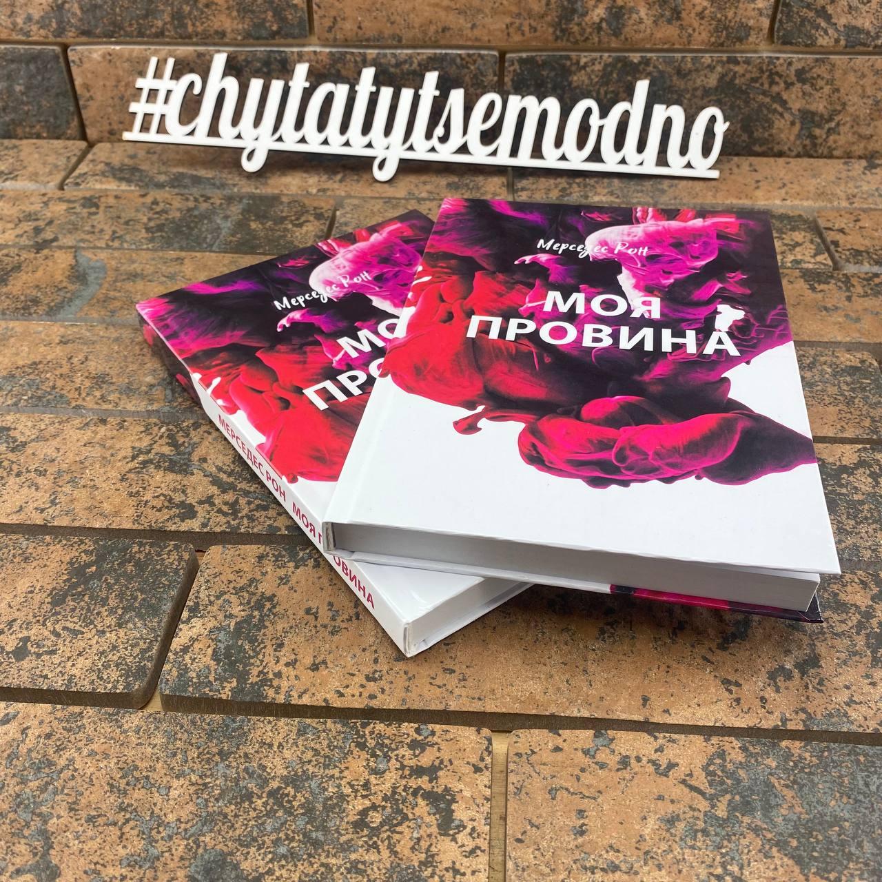 Моя провина Мерседес Рон українською мовою (тверда палітурка)