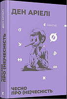 Автор - Дэн Ариели. Книга Чесно про (не)чесність (тверд.) (Укр.) (Видавництво Старого Лева)