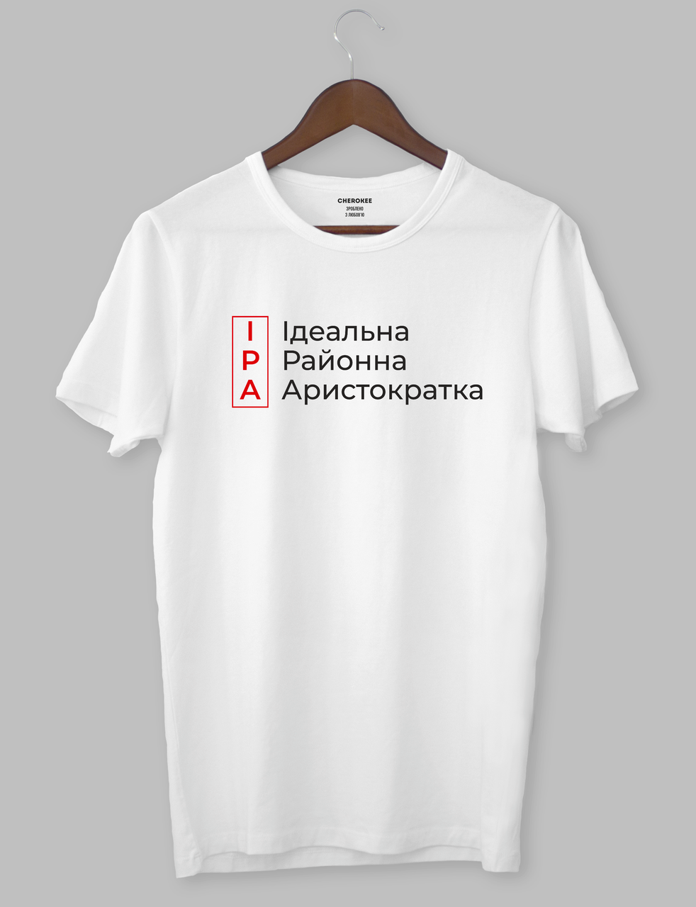 Футболка с прикольным дизайном "ІРА Ідеальна Районна Аристократка"