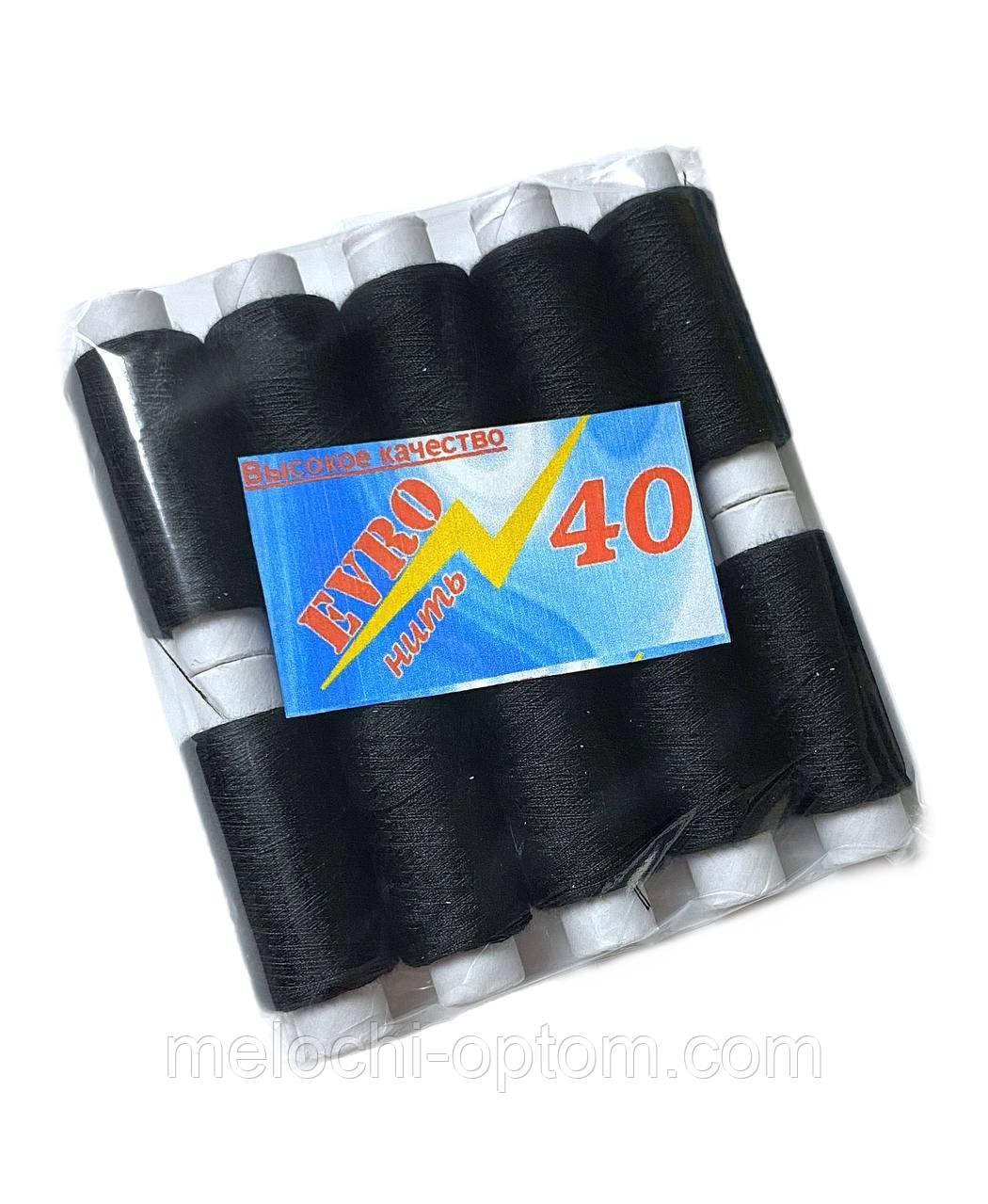 Нитки швейні EVRO №40 (10 котушок) армовані середні намотки чорні