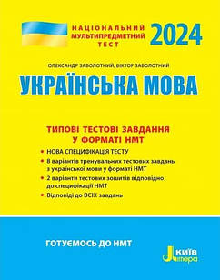 НМТ 2024. Українська мова. Типові тестові завдання