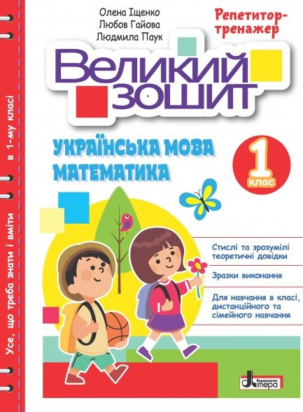 Великий зошит з української мови і математики. 1 клас Іщенко О.Л., фото 1