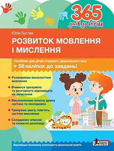 365 днів до НУШ. Розвиток мовлення і мислення: посібник для дітей старшого дошкільного віку Буглак Ю.