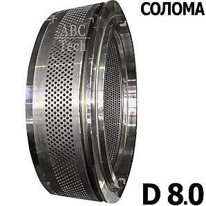 Матриця гранулятора D 8,0 для ОГМ-1.5 Кільцева матриця для соломи Матриця MABRIK