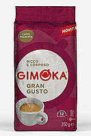 Кофе молотый Gimoka Gran Gusto 250 г (Италия)