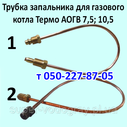 Трубка запальника для газового котла Термо АОГВ 7,5 / 10,5 кВт