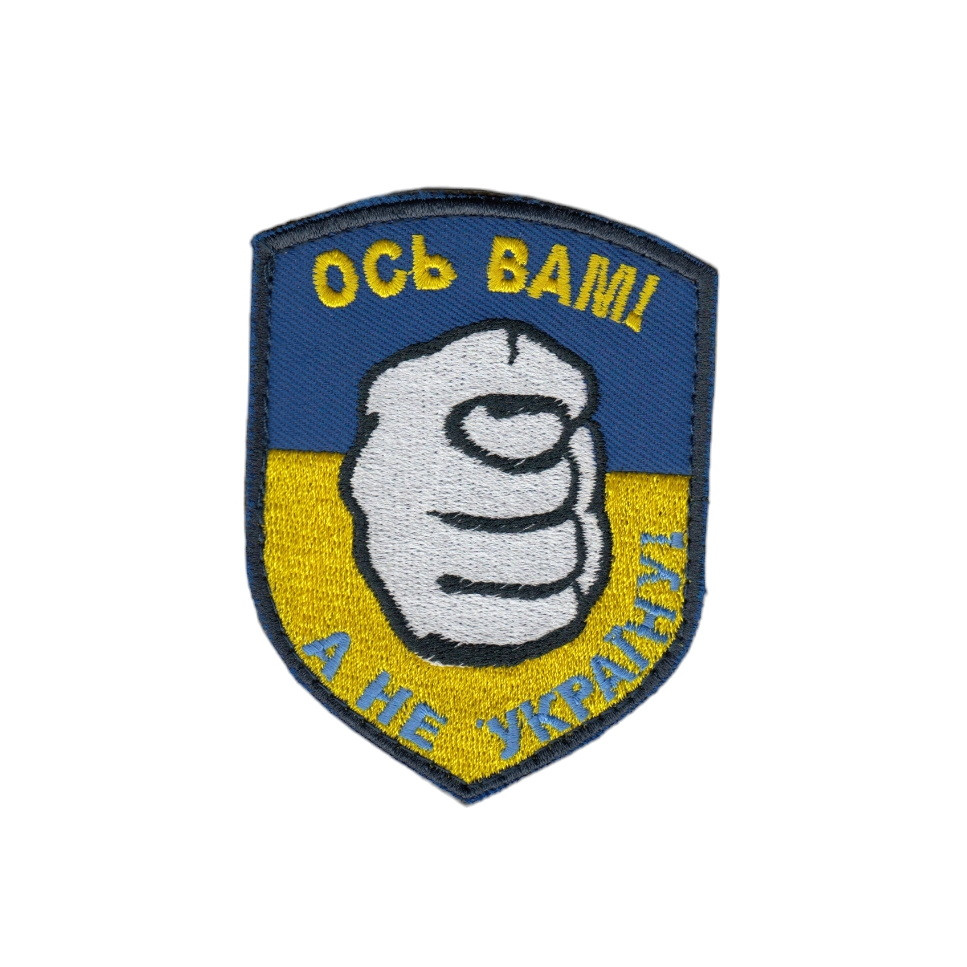 Шеврон військовий / армійський, Ось вам, а не Україна, н, ЗСУ, 9см *7см