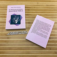 Психоаналітична діагностика Ненсі Мак-Вільямс українською мовою