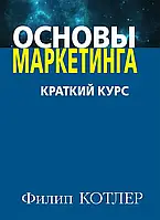 Основы маркетинга. Краткий курс. Филипп Котлер