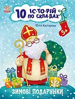 10 історій по складах. Зимові подарунки. Каспарова Ю.В. Ранок