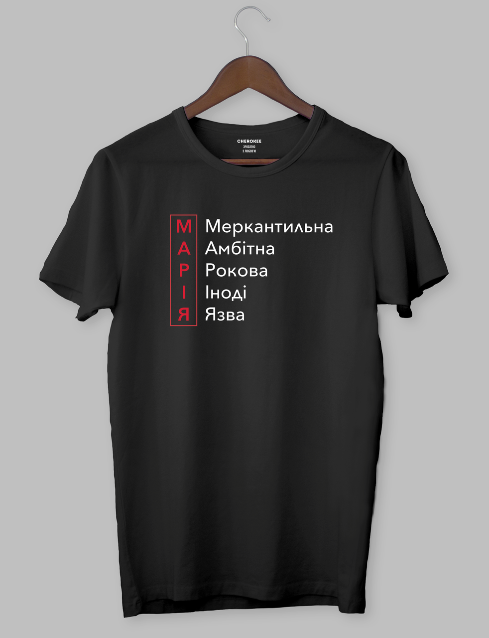 Футболка с прикольным принтом "МАРІЯ Меркантильна Амбітна Рокова Іноді Язва", фото 1