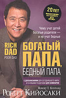 Книга Багатий тато, бідний тато. Чому вчать дітей багаті батьки - і не вчать бедные  . Автор Кийосаки Р.