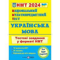 НМТ 2024 Тестові завдання Пiдручники i посiбники Українська мова Національний Мультипредметний Тест