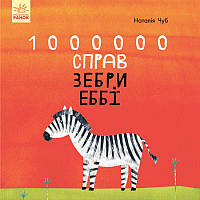 Книга 1000000 справ зебри Еббі Ранок Чуб Наталія