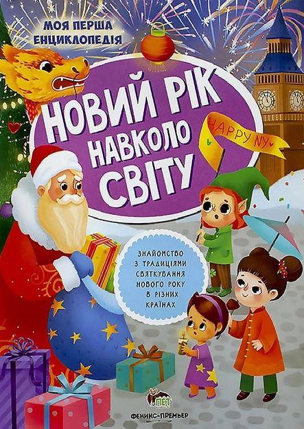 Книга Новий рік навколо світу (з наліпками)
