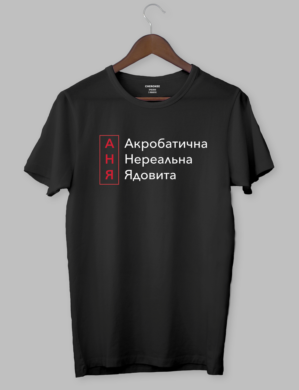 Футболка с прикольным принтом "АНЯ Акробатична Нереальна Ядовита"