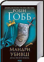 Книга «Мандри убивці. Assassin 3». Автор - Робін Гобб