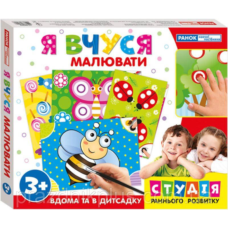 Я вчуся малювати Ранок Навчальні ігри для дітей від 3-6 років