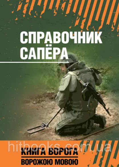 Довідник сапера