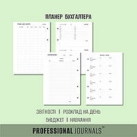 Планер с твердой обложкой Professional Journals для бухгалтера