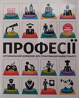 Професії. Оптимальний довідник для планування майбутнього. Павлевська С..