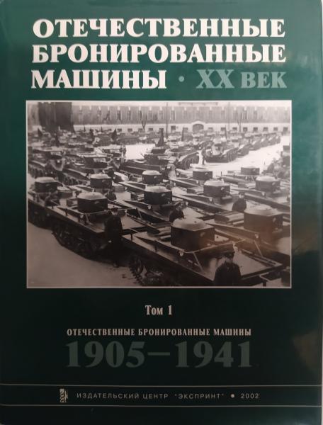 Вітчизняні броньовані машини. ХХ век. (Том 1.) 1905-1941. Солянкін А., Жовтів І., Павлів М., Пазлів І.