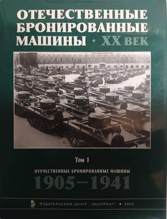 Вітчизняні броньовані машини. ХХ век. (Том 1.) 1905-1941. Солянкін А., Жовтів І., Павлів М., Пазлів І., фото 2