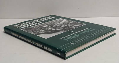 Вітчизняні броньовані машини. ХХ век. (Том 1.) 1905-1941. Солянкін А., Жовтів І., Павлів М., Пазлів І., фото 2