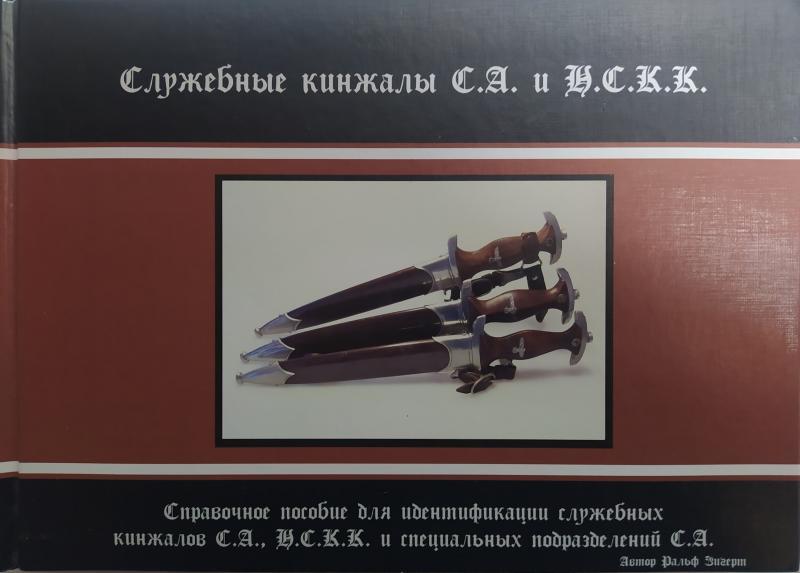 службові кинджали СА і НСК. Зігерт Р.