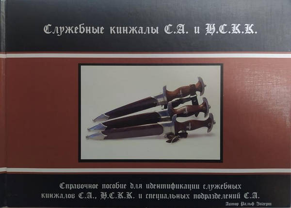 службові кинджали СА і НСК. Зігерт Р., фото 2