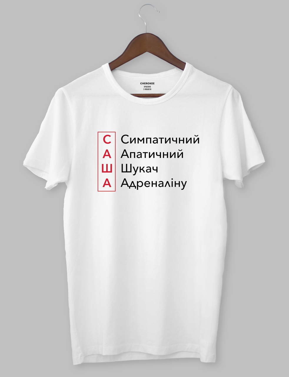 Футболка с прикольным дизайном "САША Симпатичний Апатичний Шукач Адреналіну", фото 1
