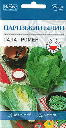 Насіння салату Ромен Паризький білий 1г ТМ ВЕЛЕС, фото 1