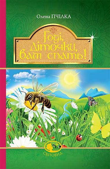 Годі, діточки, вам спать! Олена Пчілка СВІТОВИД (тв.обкл)