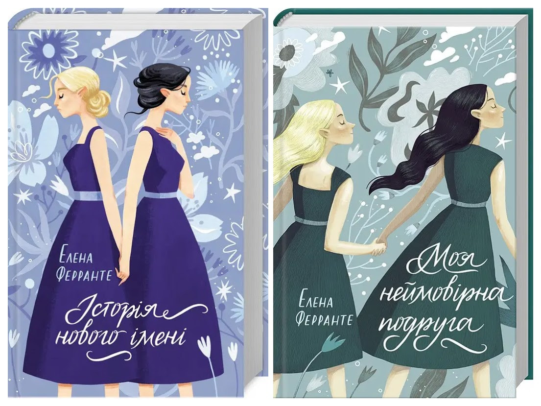 Набір книг "Моя неймовірна подруга" Книга 1,"Історія нового імені" Книга 2 Елена Ферранте