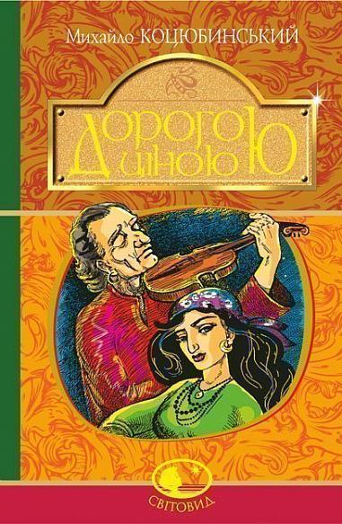 Дорогою ціною Коцюбинський СВІТОВИД (тв.обкл)