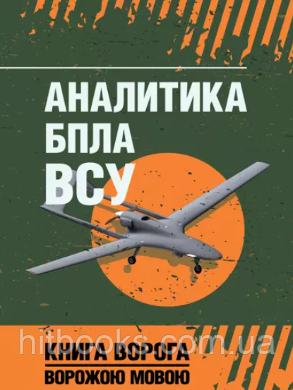 Аналітика БПЛА ЗСУ