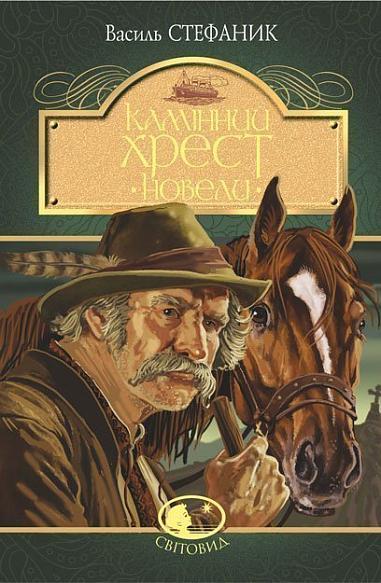 Книга Камінний хрест Стефанник СВІТОВИД (тв.обкл)