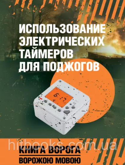 Використання електричних таймерів для підпалів