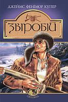 Звіробій Джеймс Фенімор Купер СВІТОВИД (тв.обкл)