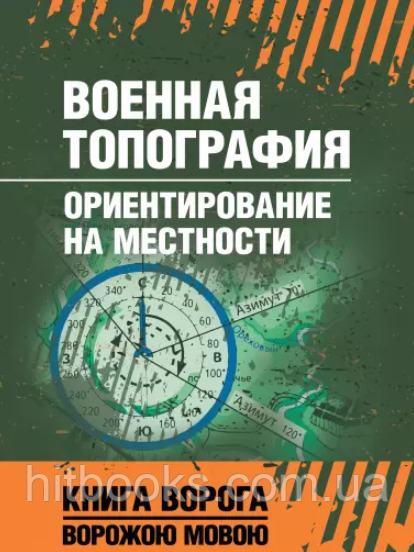 Військова топографія. Орієнтування на місцевості
