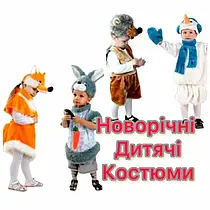 Дитячі карнавальні костюми