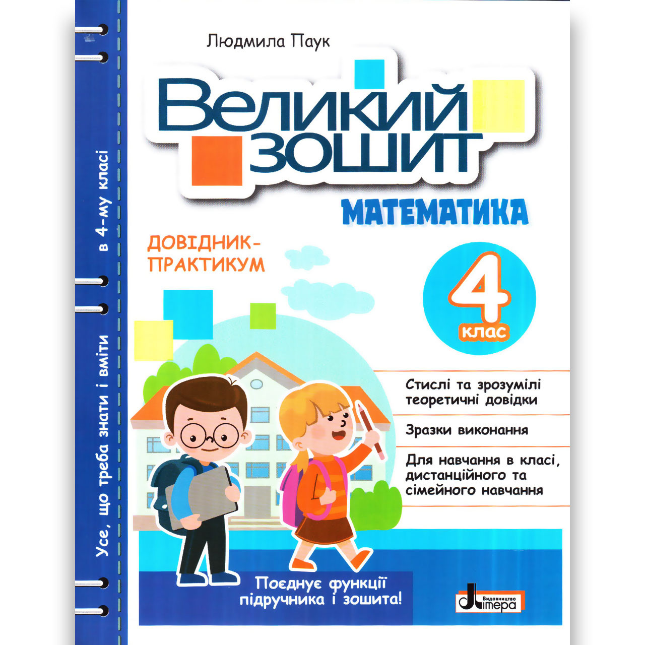 Великий зошит Математика 4 клас Довідник-практикум Авт: Паук Л. Вид: Літера, фото 1