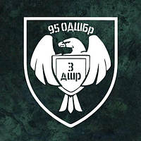 Наклейка на авто "95ОДШБр 3ДШр" 20х17 см