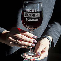 Бокал для вина "Що б ви без мене робили", українська, Крафтова коробка